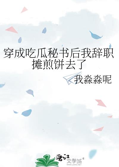 穿成吃瓜秘书后我辞职摊煎饼去了