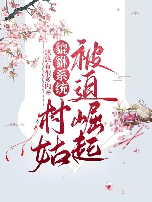 貔貅系统：村姑被迫崛起