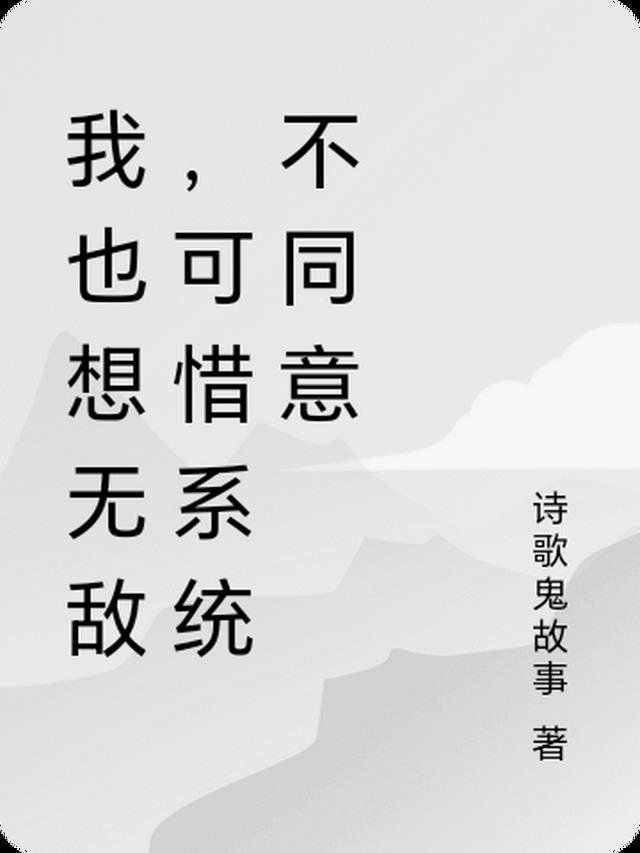 我也想无敌,可惜系统不同意