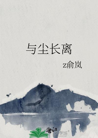 与尘长离