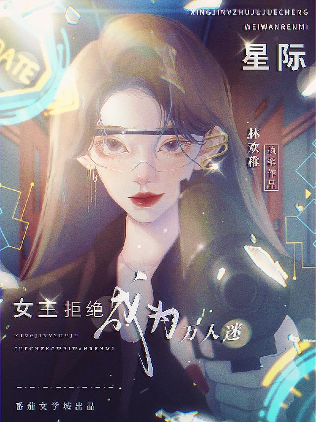 【星际】女主拒绝成为万人迷