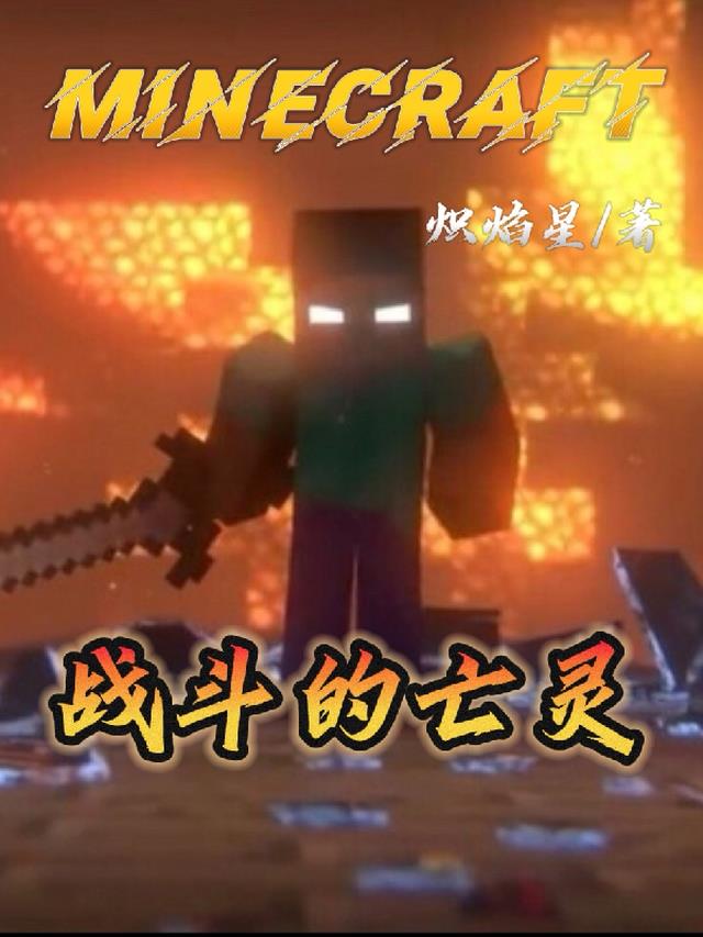 MINECRAFT：战斗的亡灵