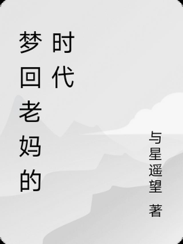 梦回老妈的时代