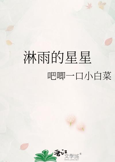 淋雨的星星