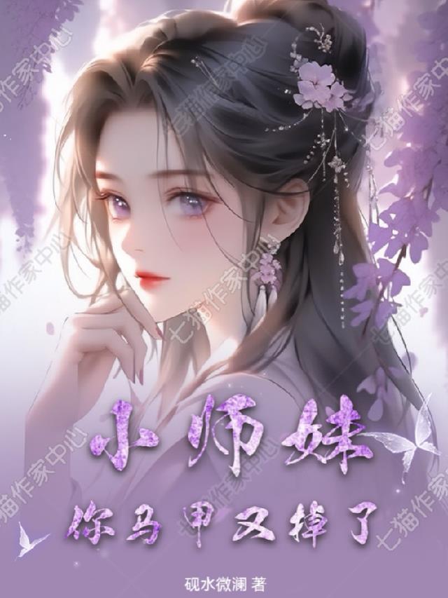 小师妹,你马甲又掉了