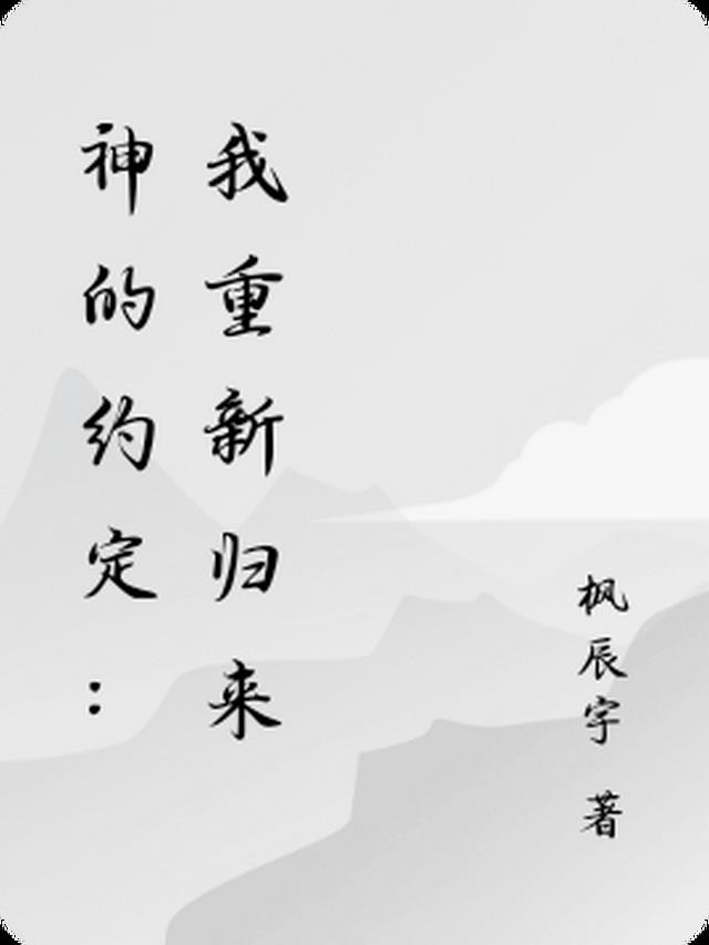 神的约定：我重新归来