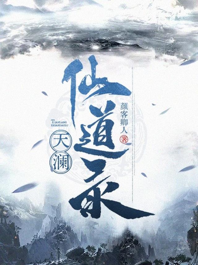 天澜仙道录