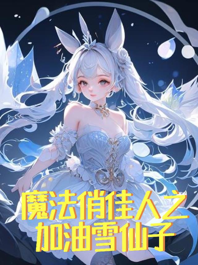 魔法俏佳人之加油雪仙子