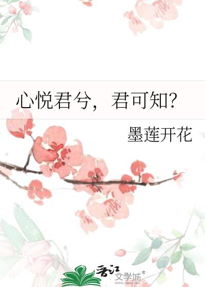 心悦君兮，君可知？