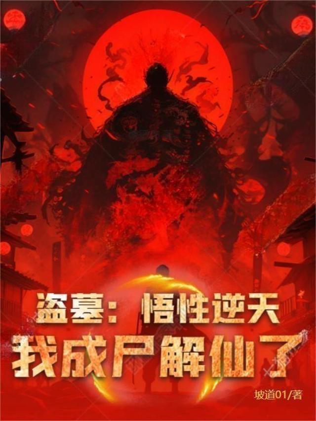 盗墓：悟性逆天,我成尸解仙了