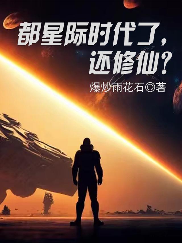 都星际时代了,还修仙？