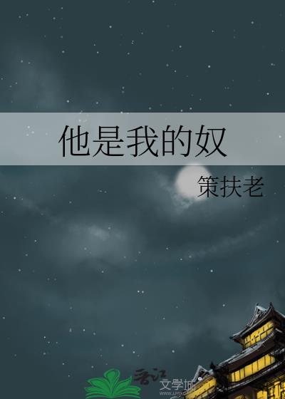 他是我的奴