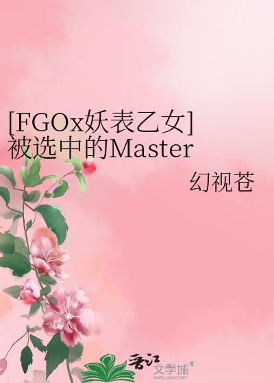 [FGOx妖表乙女]被选中的Master