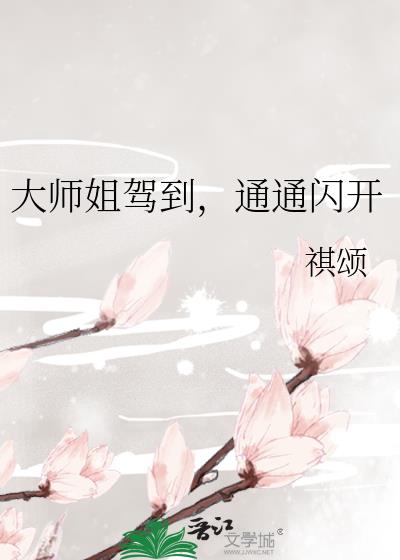 大师姐驾到，通通闪开