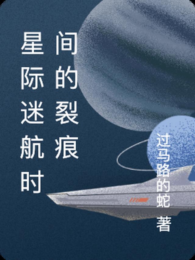 星际迷航时间的裂痕