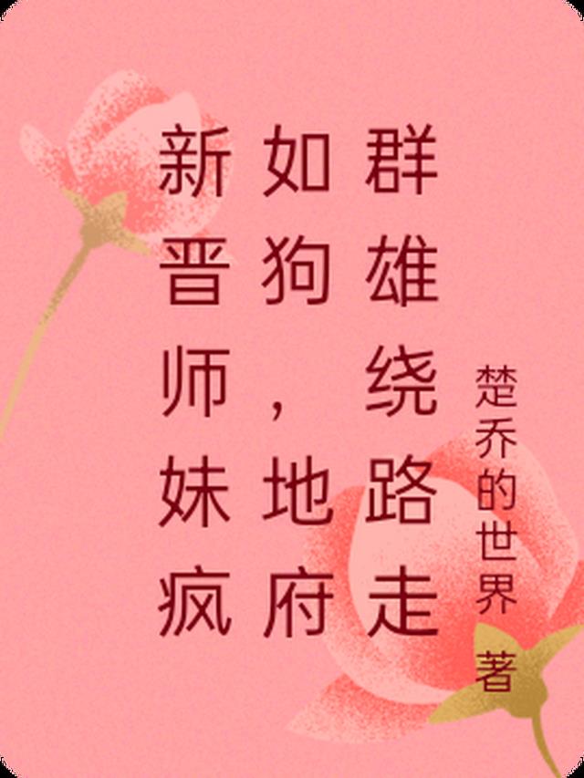 新晋师妹疯如狗,地府群雄绕路走