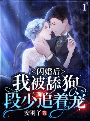 闪婚后,我被舔狗段少追着宠