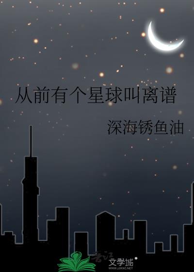 从前有个星球叫离谱