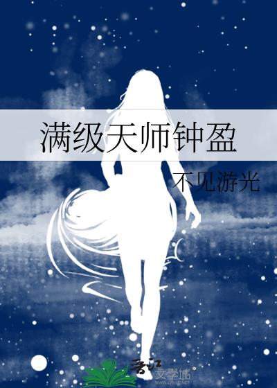 满级天师钟盈