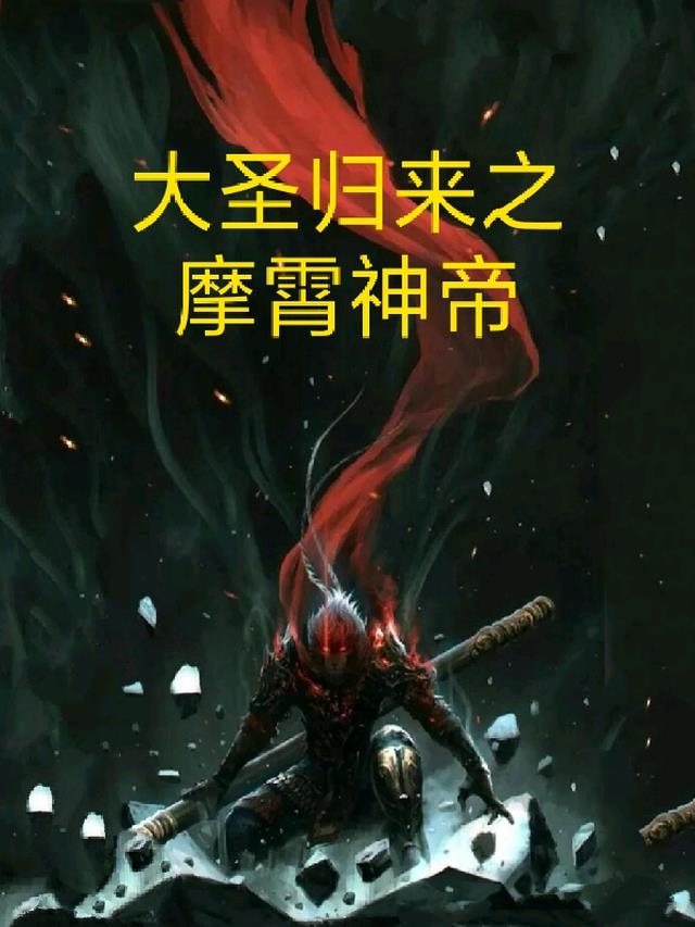 大圣归来之摩霄神帝