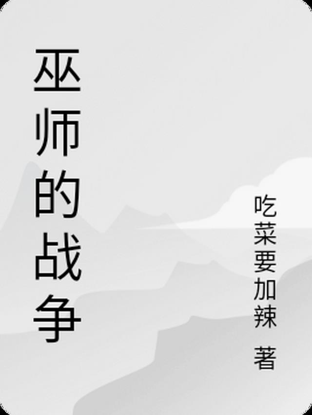 巫师的战争