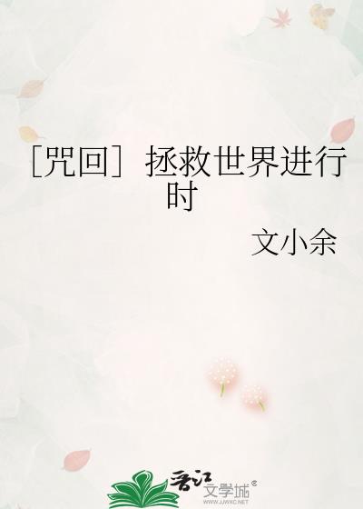 [咒回]拯救世界进行时