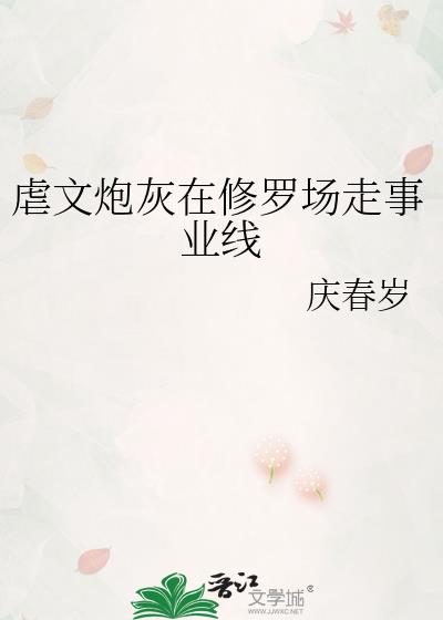 虐文炮灰在修罗场走事业线