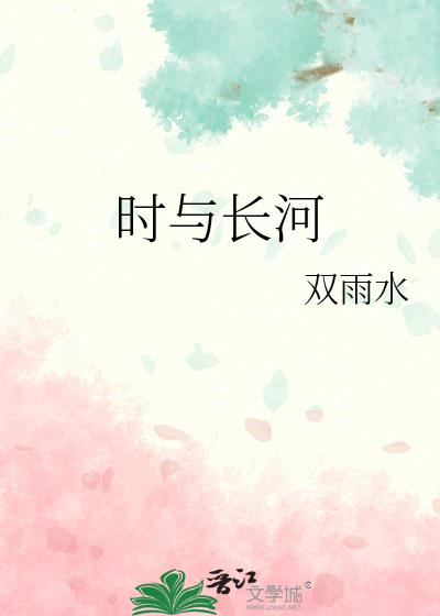 时与长河