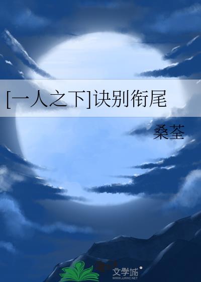 [一人之下]诀别衔尾