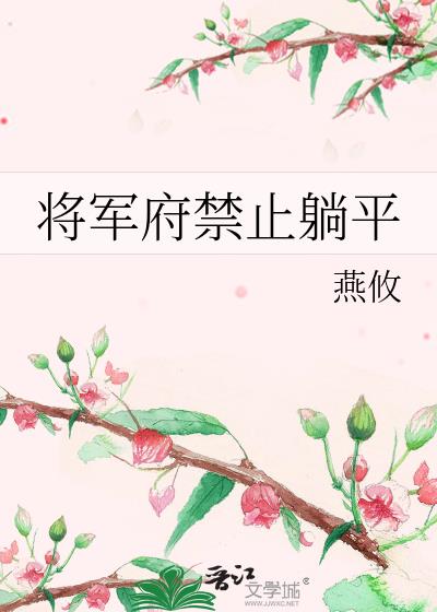 将军府禁止躺平