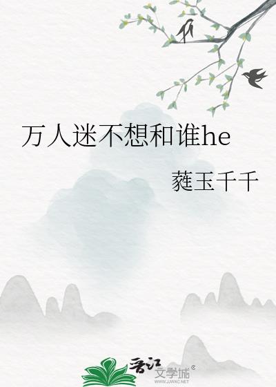 万人迷不想和谁he