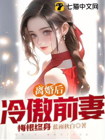 离婚后,冷傲前妻悔恨终身