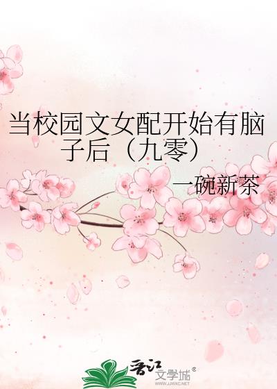 当校园文女配开始有脑子后（九零）