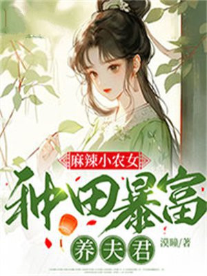 麻辣小农女种田暴富养夫君