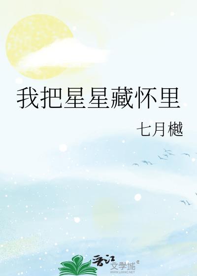 我把星星藏怀里