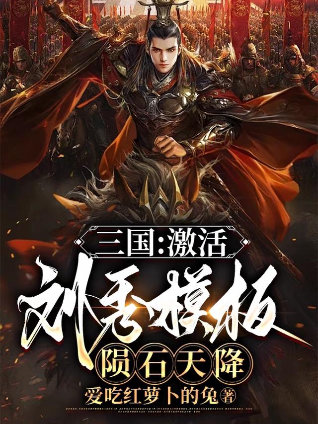 三国：激活刘秀模板,陨石天降！