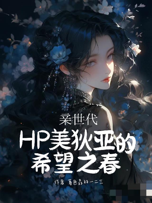 【HP亲世代】美狄亚的希望之春