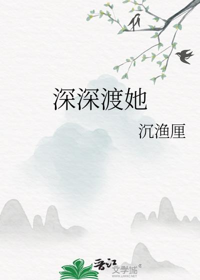 深深渡她