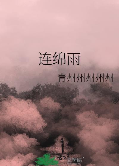 连绵雨