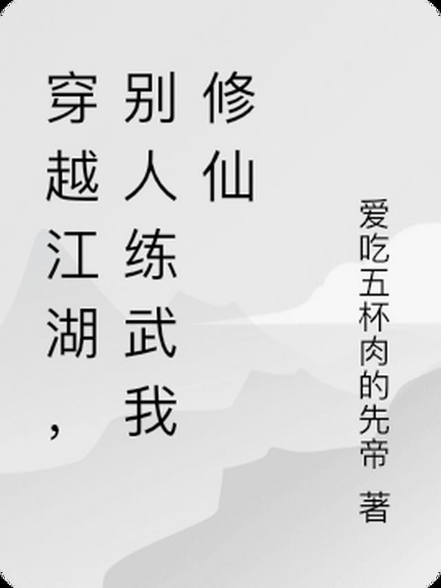 穿越江湖,别人练武我修仙