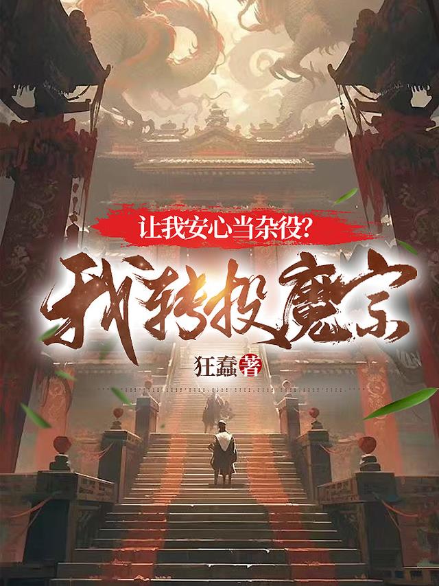 让我安心当杂役？我转投魔宗