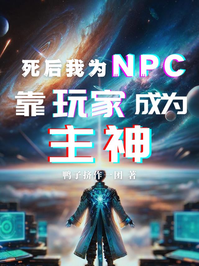 死后我为NPC,靠玩家成为主神