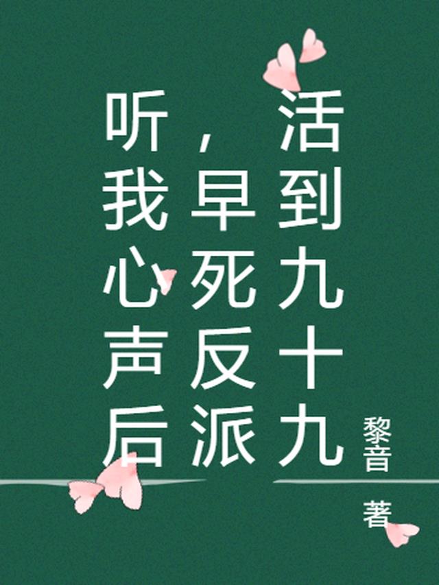 听我心声后,早死反派活到九十九