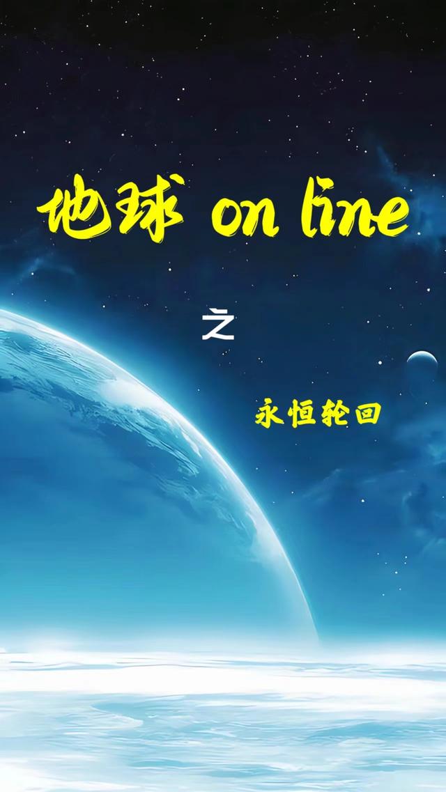 地球online之永恒轮回