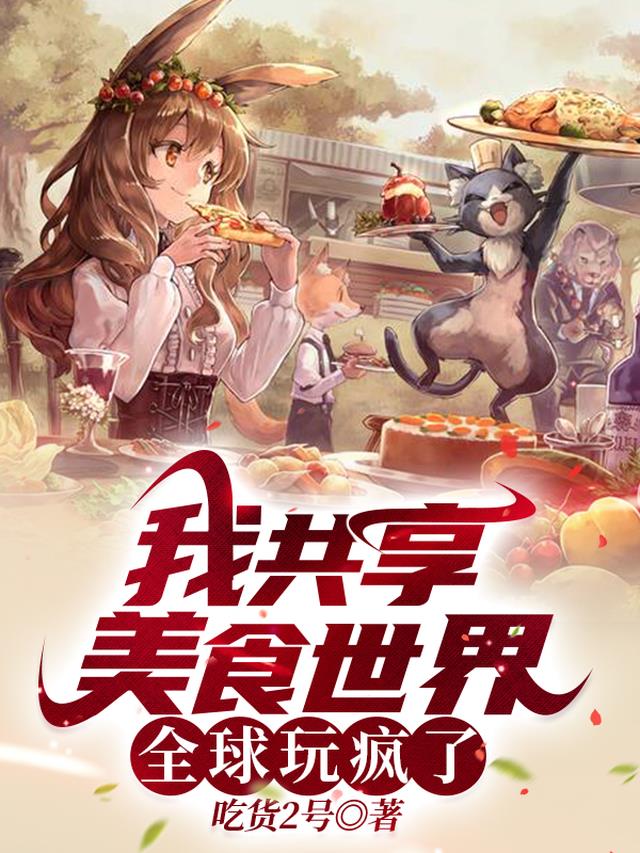 我共享美食世界,全球玩疯了