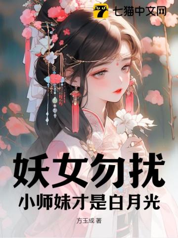 妖女勿扰,小师妹才是白月光