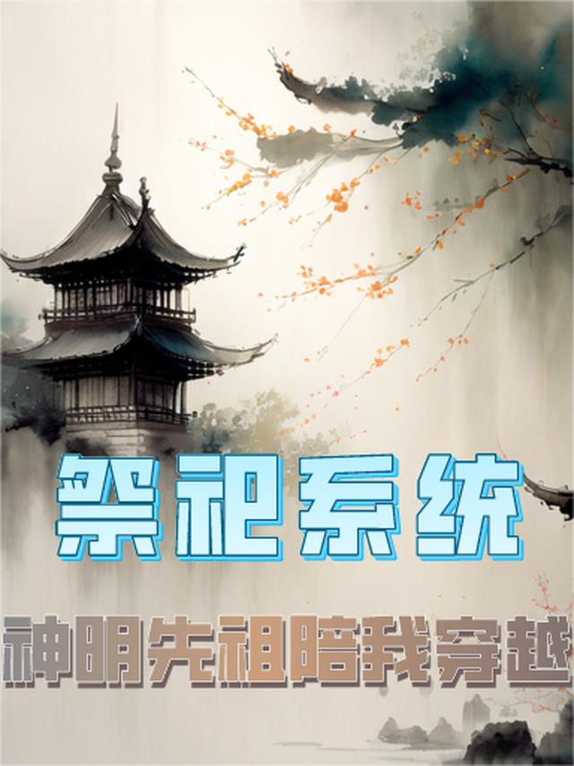 祭祀系统：神明先祖陪我穿越