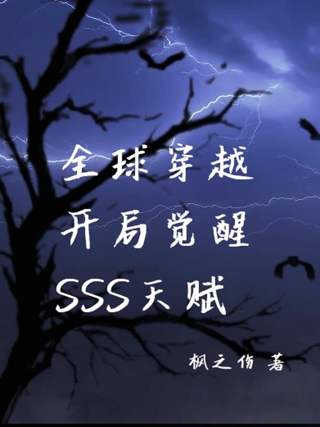 全球穿越：开局觉醒SSS天赋