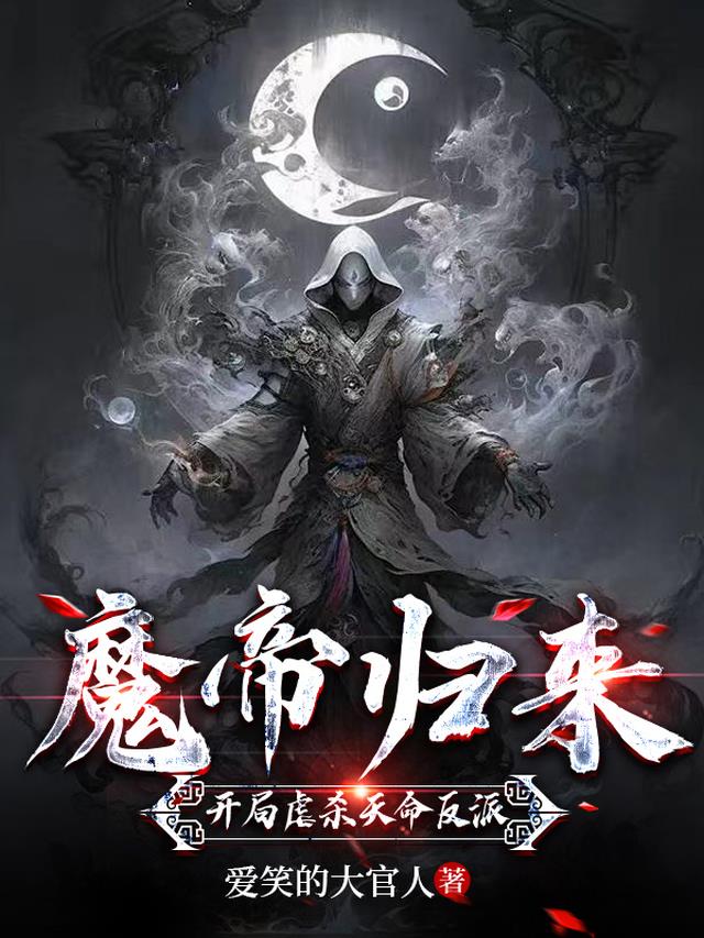 魔帝归来,开局虐杀天命反派