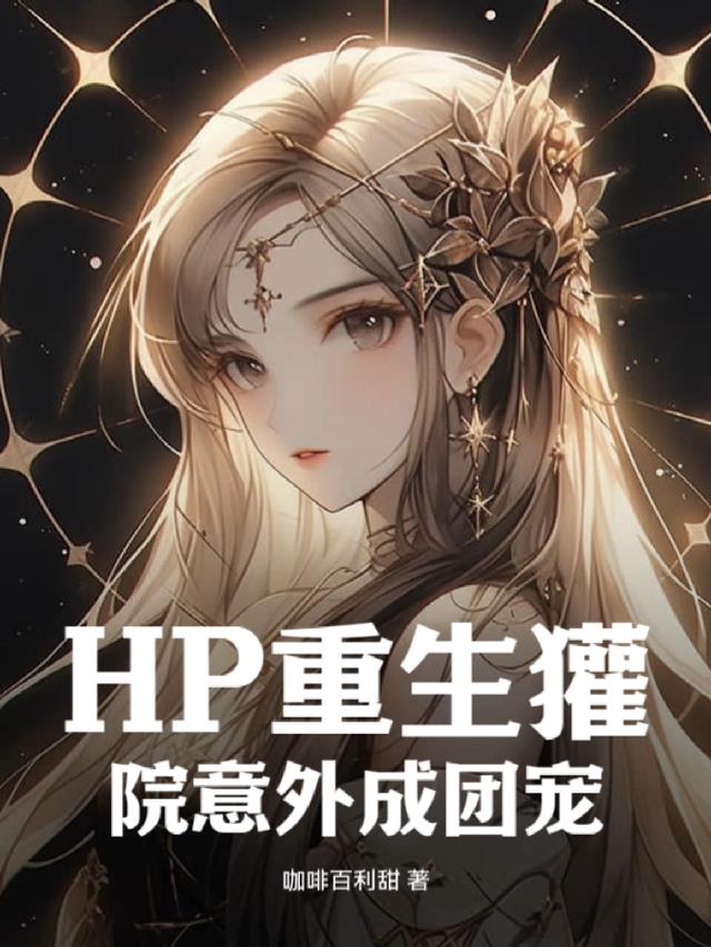 HP在獾院意外成团宠